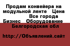 Продам конвейера на модульной ленте › Цена ­ 80 000 - Все города Бизнес » Оборудование   . Белгородская обл.